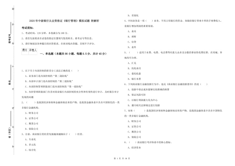 2020年中级银行从业资格证《银行管理》模拟试题 附解析.doc_第1页