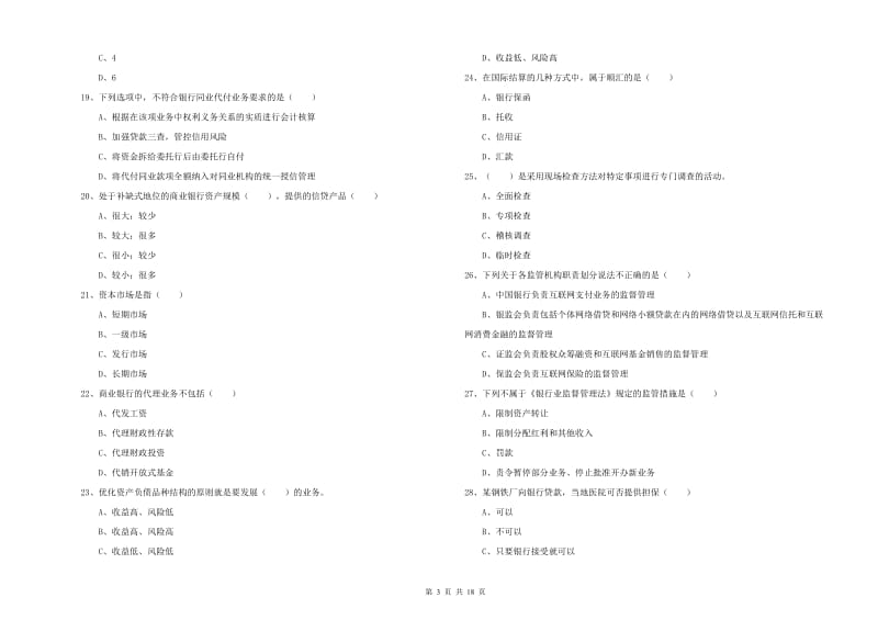 2020年中级银行从业资格证《银行管理》模拟试题 附解析.doc_第3页