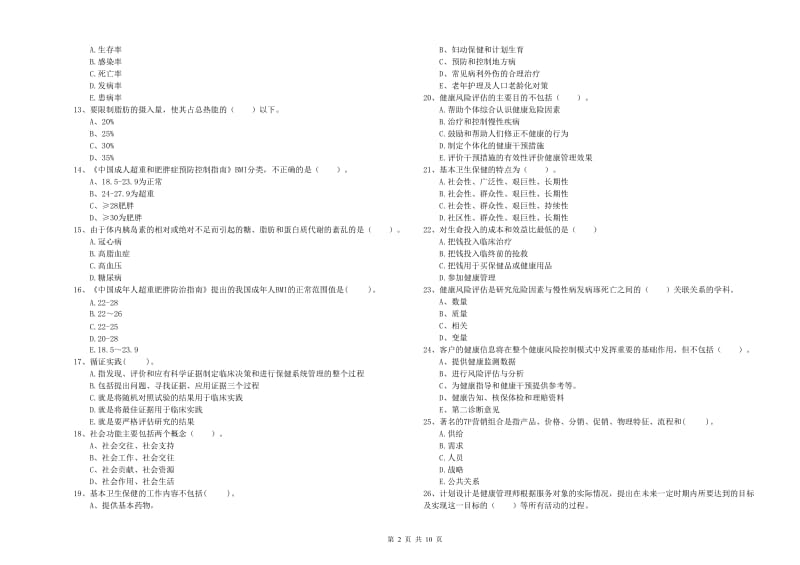 2020年健康管理师《理论知识》过关练习试题D卷.doc_第2页