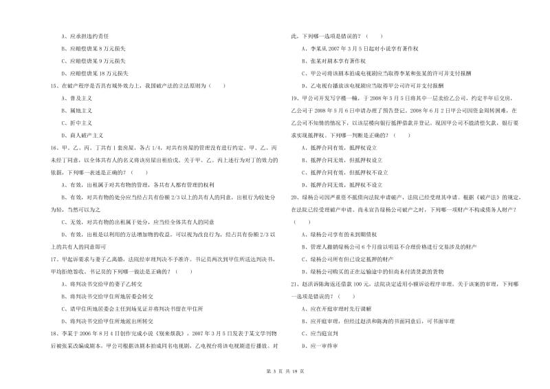 2020年下半年司法考试（试卷三）能力测试试卷B卷 附答案.doc_第3页