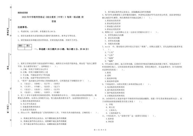 2020年中学教师资格证《综合素质（中学）》每周一练试题 附答案.doc_第1页