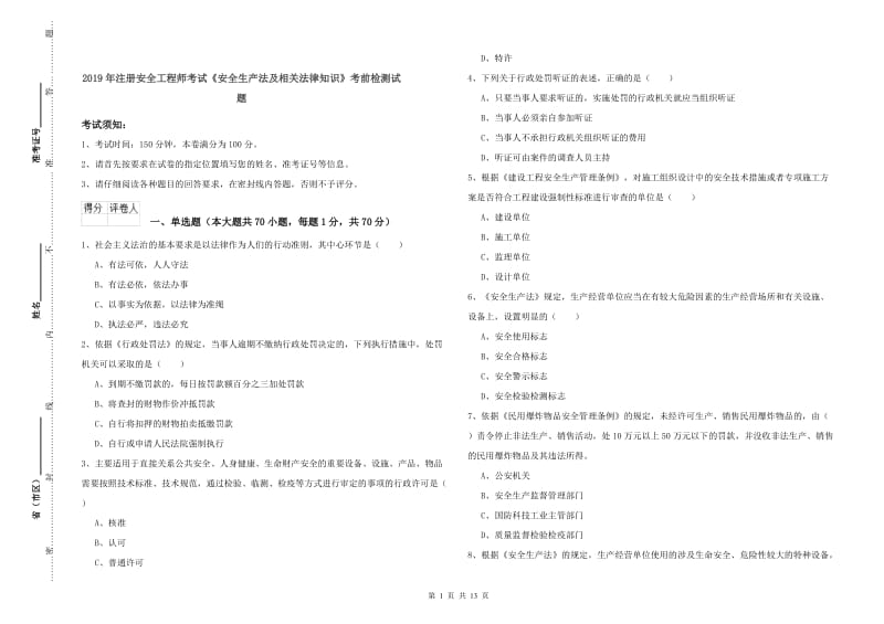 2019年注册安全工程师考试《安全生产法及相关法律知识》考前检测试题.doc_第1页