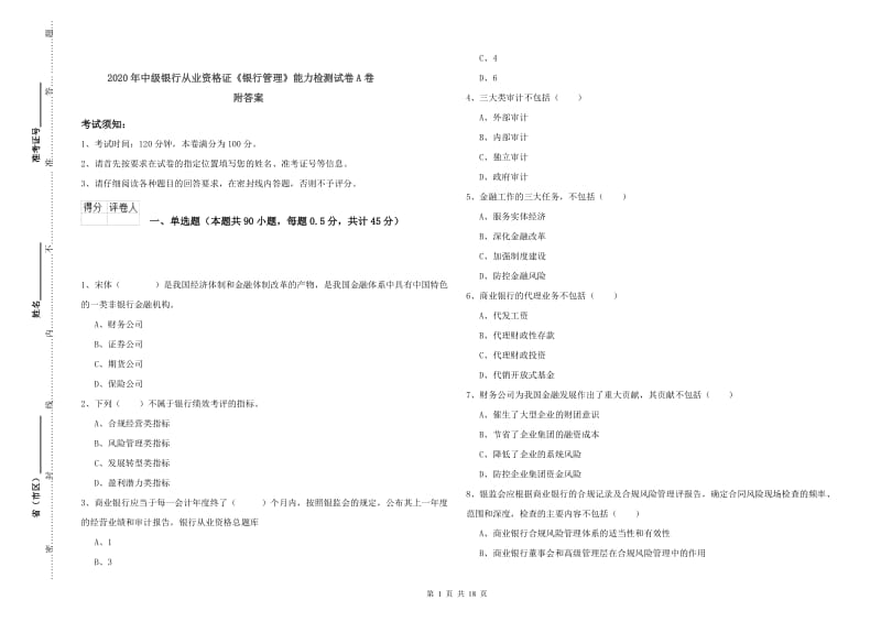 2020年中级银行从业资格证《银行管理》能力检测试卷A卷 附答案.doc_第1页