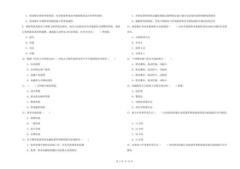 2020年中级银行从业资格证《银行管理》能力检测试卷A卷 附答案.doc_第2页