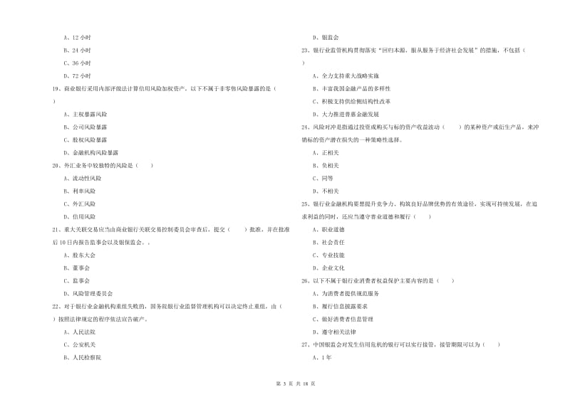 2020年中级银行从业资格证《银行管理》能力检测试卷A卷 附答案.doc_第3页