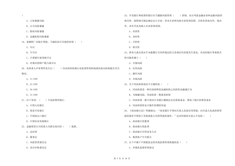 2020年中级银行从业资格考试《银行管理》模拟考试试卷C卷.doc_第3页