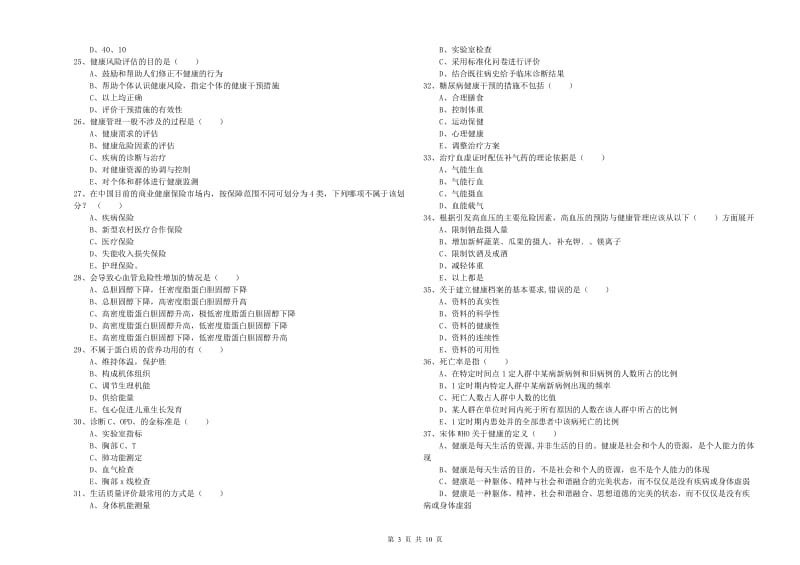 2020年助理健康管理师（国家职业资格三级）《理论知识》模拟试卷A卷 含答案.doc_第3页