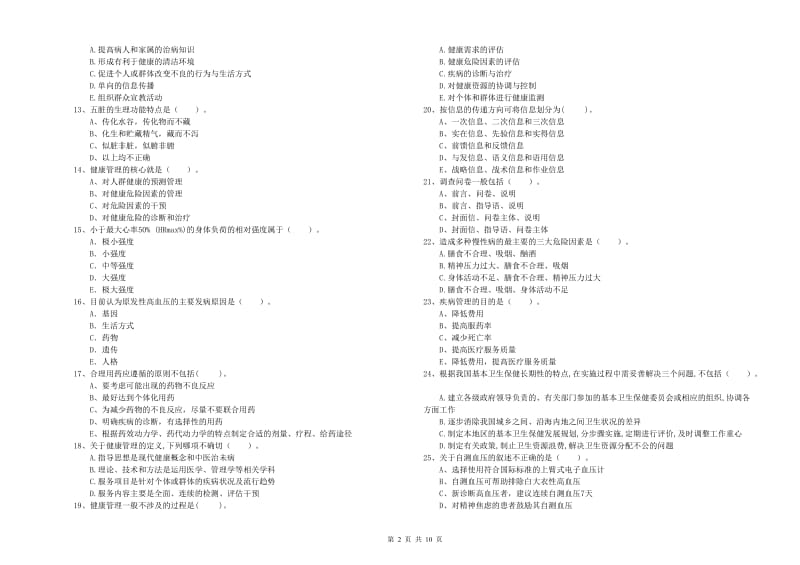 2020年二级健康管理师考试《理论知识》题库练习试题A卷 含答案.doc_第2页