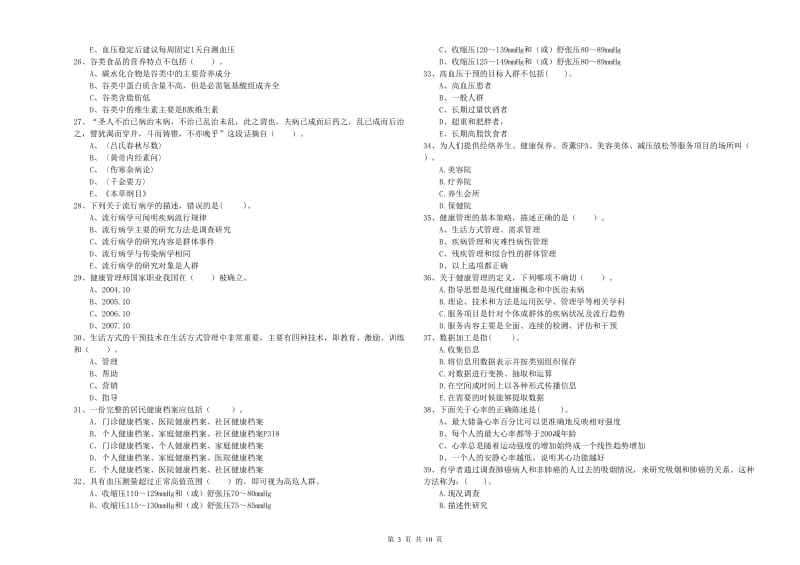 2020年二级健康管理师考试《理论知识》题库练习试题A卷 含答案.doc_第3页