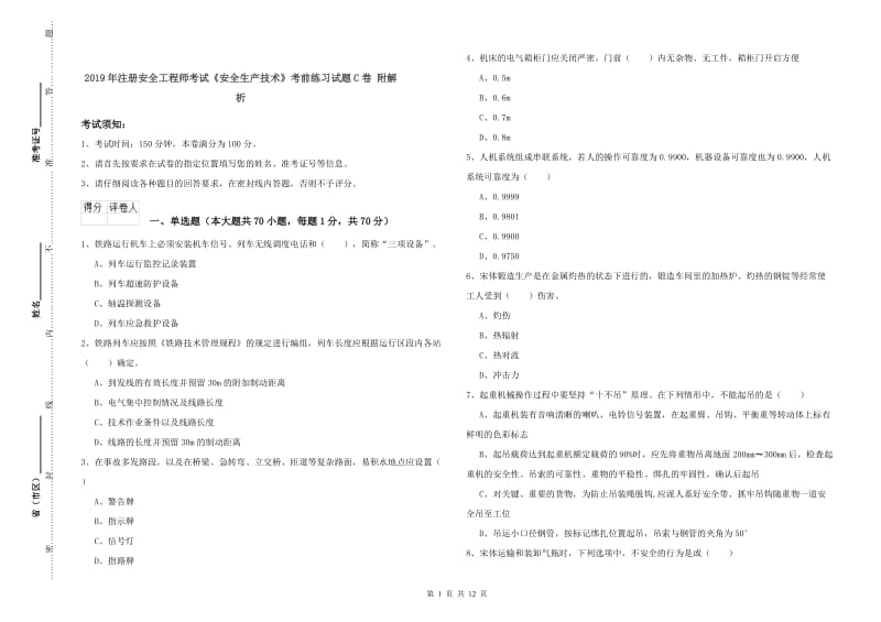 2019年注册安全工程师考试《安全生产技术》考前练习试题C卷 附解析.doc_第1页