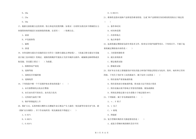 2019年注册安全工程师考试《安全生产技术》考前练习试题C卷 附解析.doc_第3页