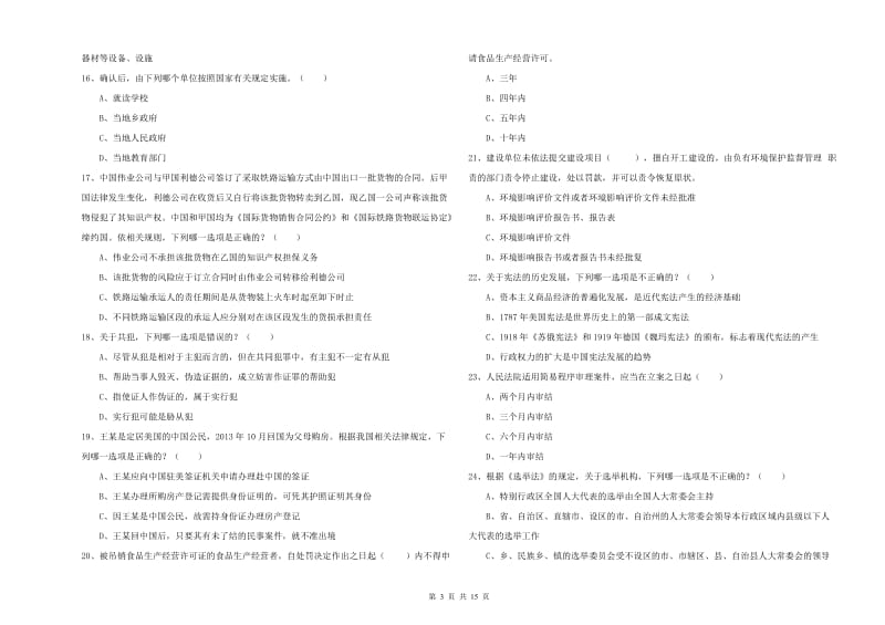 2020年下半年司法考试（试卷一）能力测试试题C卷 附解析.doc_第3页