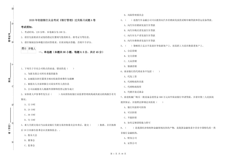 2020年初级银行从业考试《银行管理》过关练习试题A卷.doc_第1页