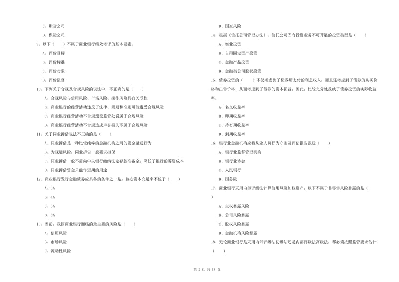 2020年初级银行从业考试《银行管理》过关练习试题A卷.doc_第2页