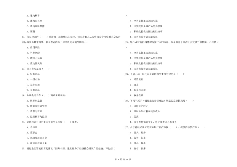 2020年初级银行从业考试《银行管理》过关练习试题A卷.doc_第3页