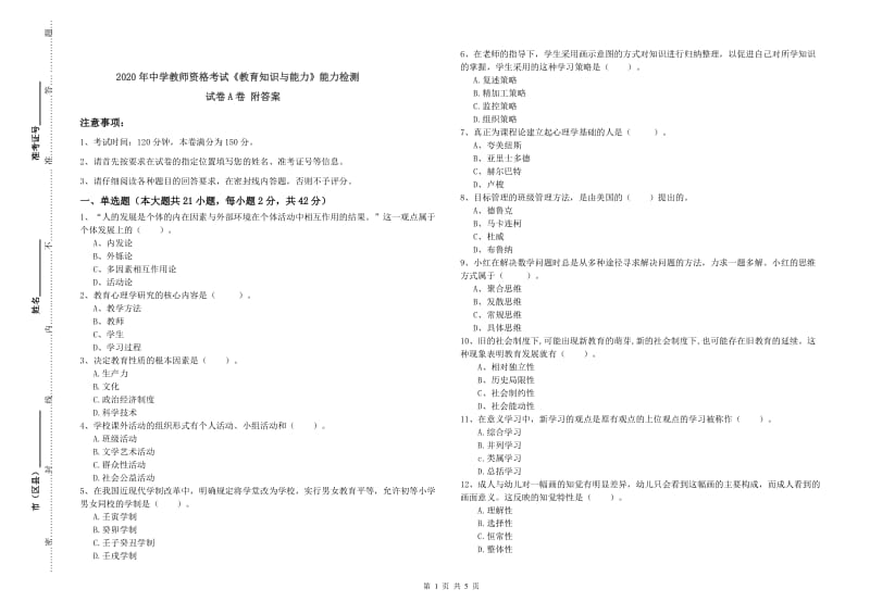 2020年中学教师资格考试《教育知识与能力》能力检测试卷A卷 附答案.doc_第1页