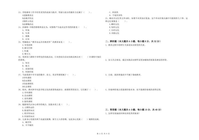 2020年中学教师资格考试《教育知识与能力》能力检测试卷A卷 附答案.doc_第2页