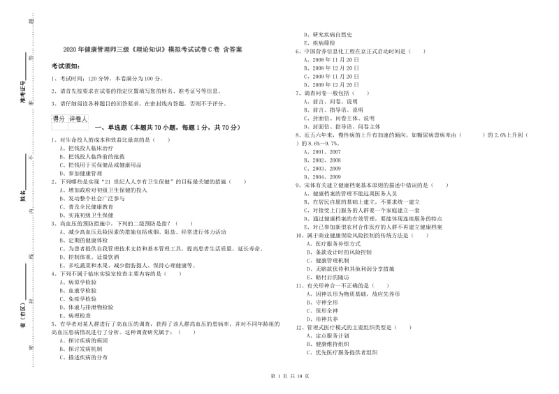 2020年健康管理师三级《理论知识》模拟考试试卷C卷 含答案.doc_第1页