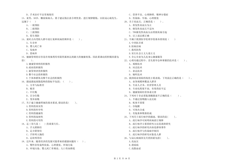 2020年健康管理师二级《理论知识》过关练习试题A卷 含答案.doc_第2页