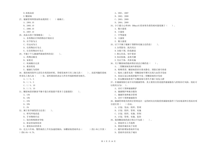 2020年健康管理师二级《理论知识》过关练习试题A卷 含答案.doc_第3页