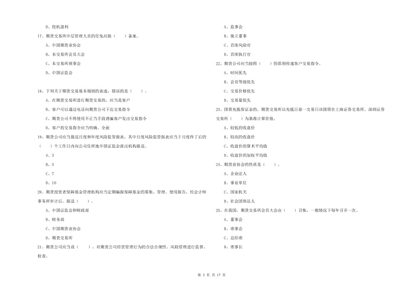 2019年期货从业资格证考试《期货法律法规》全真模拟考试试卷 附解析.doc_第3页