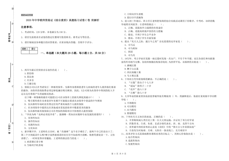 2020年中学教师资格证《综合素质》真题练习试卷C卷 附解析.doc_第1页