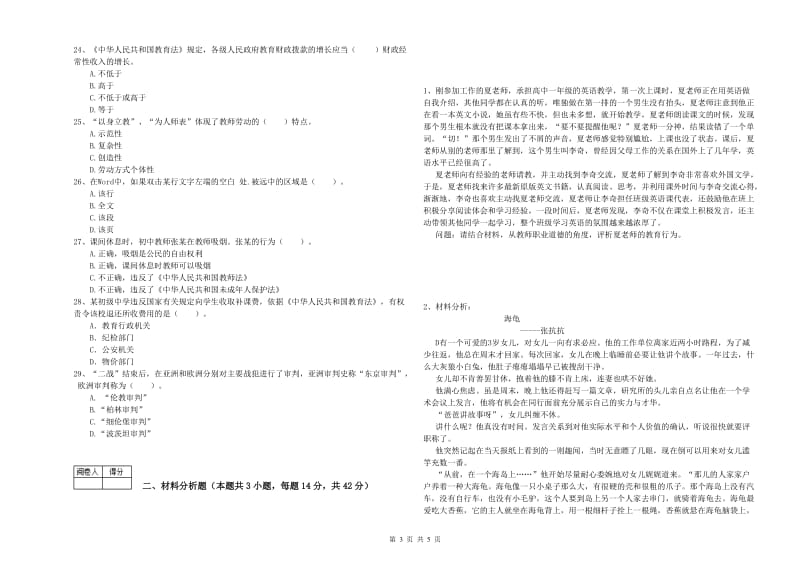 2020年中学教师资格证《综合素质》真题练习试卷C卷 附解析.doc_第3页