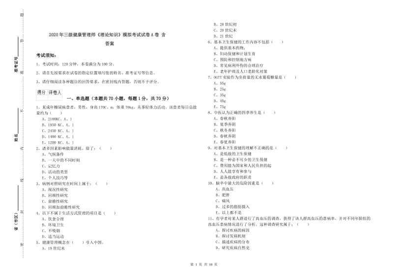 2020年三级健康管理师《理论知识》模拟考试试卷A卷 含答案.doc_第1页