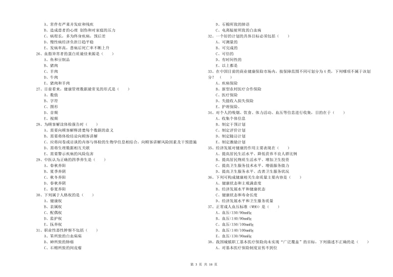 2020年三级健康管理师《理论知识》模拟考试试卷A卷 含答案.doc_第3页