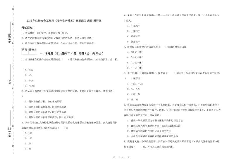 2019年注册安全工程师《安全生产技术》真题练习试题 附答案.doc_第1页