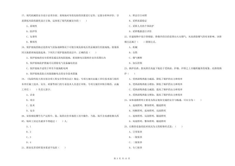 2019年注册安全工程师《安全生产技术》真题练习试题 附答案.doc_第3页