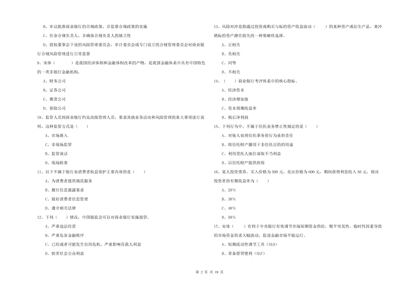 2020年初级银行从业资格考试《银行管理》能力测试试题C卷.doc_第2页