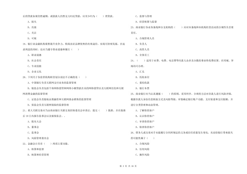 2020年初级银行从业资格考试《银行管理》模拟试卷B卷.doc_第3页