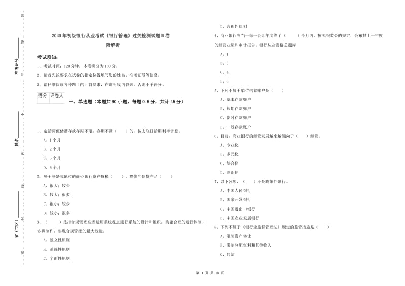 2020年初级银行从业考试《银行管理》过关检测试题D卷 附解析.doc_第1页