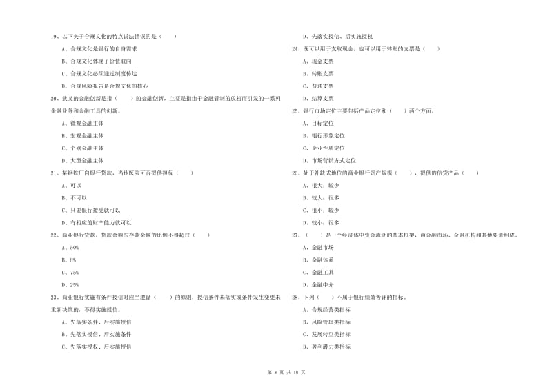 2020年初级银行从业考试《银行管理》过关检测试题D卷 附解析.doc_第3页