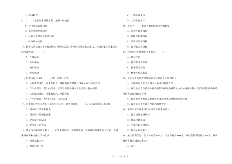 2020年初级银行从业资格证《银行管理》模拟试题D卷 含答案.doc_第2页