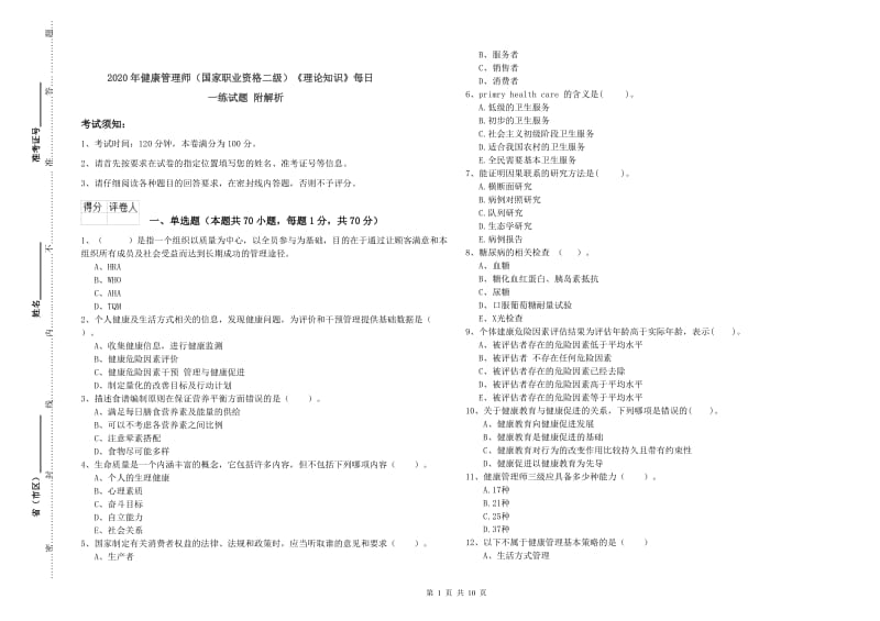 2020年健康管理师（国家职业资格二级）《理论知识》每日一练试题 附解析.doc_第1页