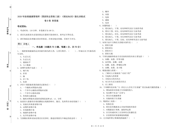 2020年助理健康管理师（国家职业资格三级）《理论知识》强化训练试卷B卷 附答案.doc_第1页