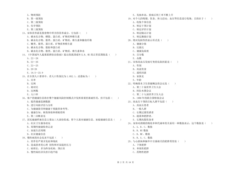 2020年助理健康管理师（国家职业资格三级）《理论知识》强化训练试卷B卷 附答案.doc_第2页