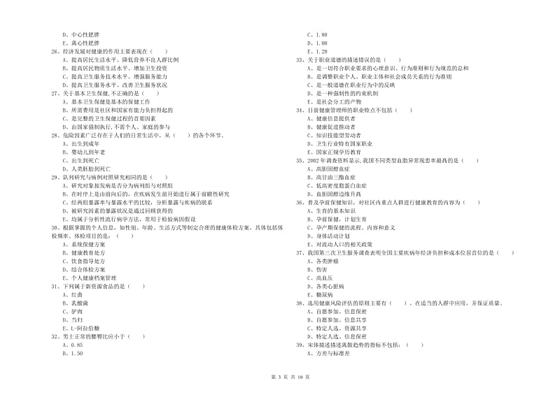 2020年助理健康管理师（国家职业资格三级）《理论知识》强化训练试卷B卷 附答案.doc_第3页