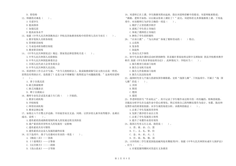 2020年中学教师资格证《综合素质（中学）》过关检测试题A卷 附答案.doc_第2页