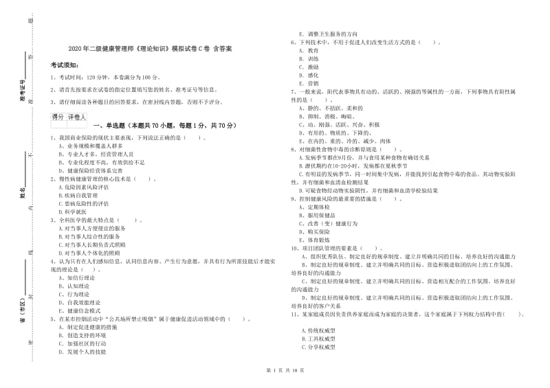 2020年二级健康管理师《理论知识》模拟试卷C卷 含答案.doc_第1页