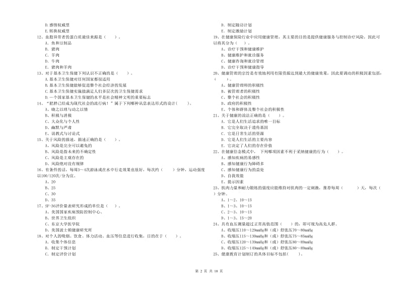 2020年二级健康管理师《理论知识》模拟试卷C卷 含答案.doc_第2页