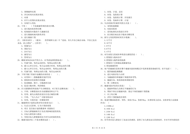 2020年二级健康管理师《理论知识》模拟试卷C卷 含答案.doc_第3页