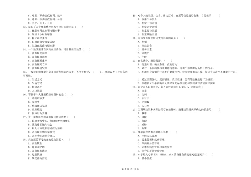 2020年三级健康管理师《理论知识》能力测试试题A卷.doc_第2页