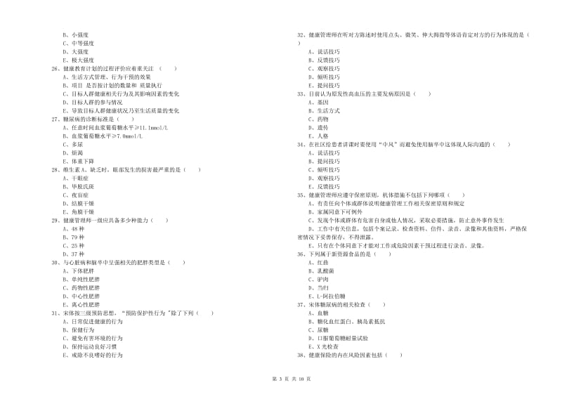 2020年三级健康管理师《理论知识》能力测试试题A卷.doc_第3页