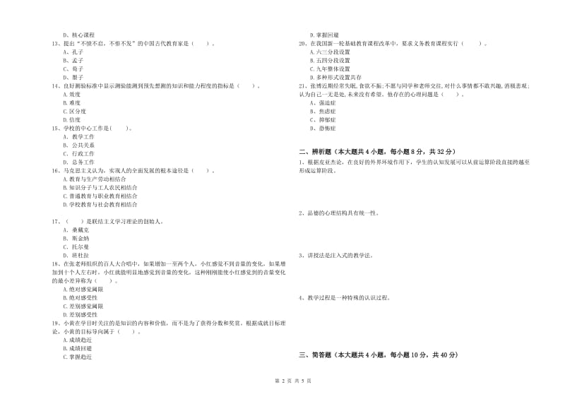 2020年中学教师资格考试《教育知识与能力》考前检测试卷C卷 附解析.doc_第2页