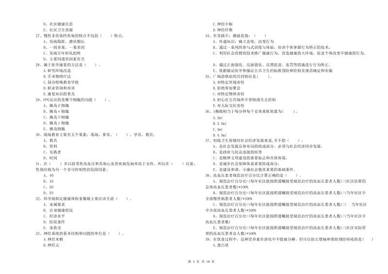 2020年二级健康管理师《理论知识》强化训练试题A卷 附解析.doc_第3页