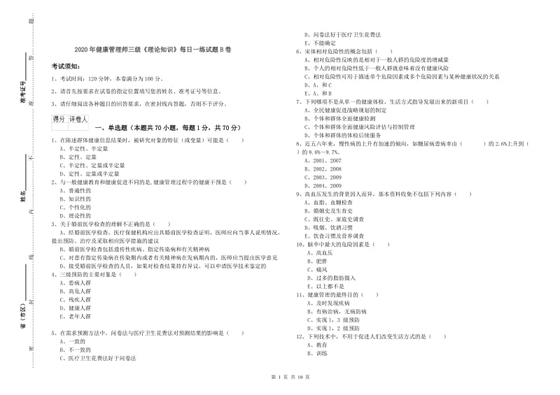 2020年健康管理师三级《理论知识》每日一练试题B卷.doc_第1页