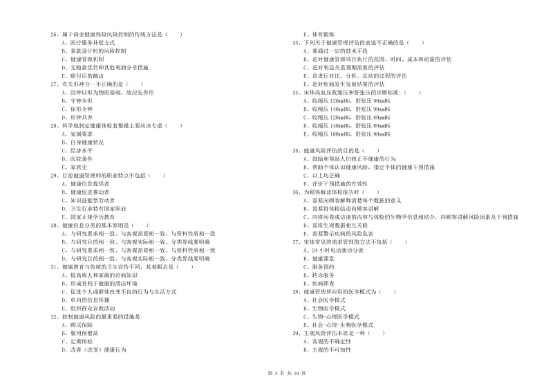 2020年健康管理师三级《理论知识》每日一练试题B卷.doc_第3页